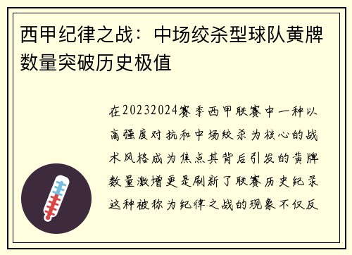 西甲纪律之战：中场绞杀型球队黄牌数量突破历史极值
