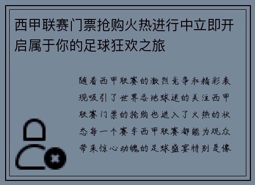 西甲联赛门票抢购火热进行中立即开启属于你的足球狂欢之旅