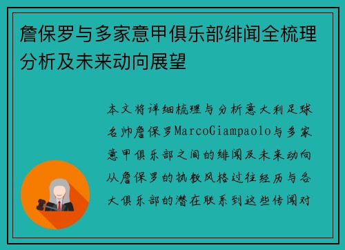詹保罗与多家意甲俱乐部绯闻全梳理分析及未来动向展望