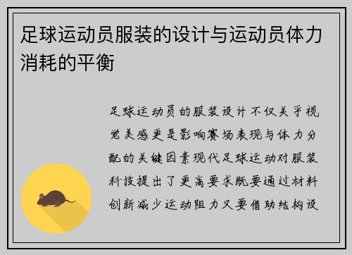足球运动员服装的设计与运动员体力消耗的平衡