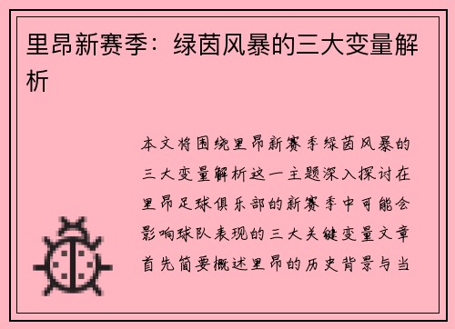 里昂新赛季：绿茵风暴的三大变量解析