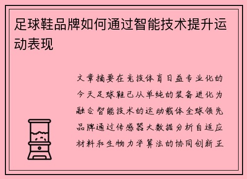 足球鞋品牌如何通过智能技术提升运动表现