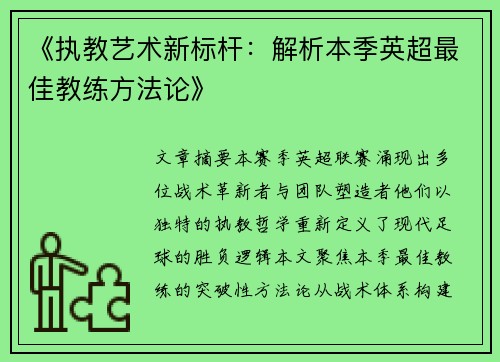 《执教艺术新标杆：解析本季英超最佳教练方法论》