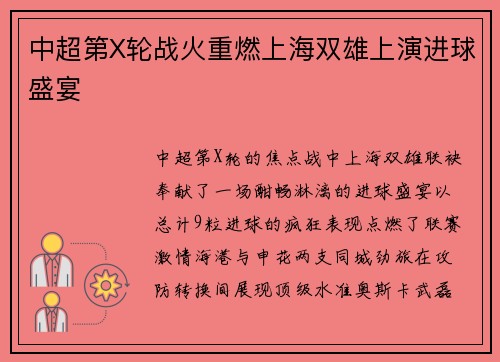 中超第X轮战火重燃上海双雄上演进球盛宴