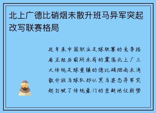 北上广德比硝烟未散升班马异军突起改写联赛格局