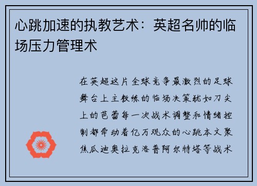 心跳加速的执教艺术：英超名帅的临场压力管理术