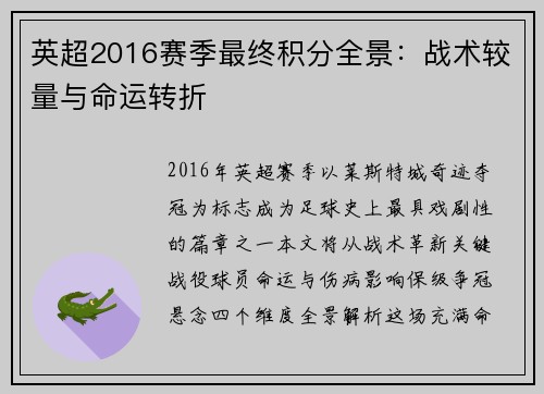 英超2016赛季最终积分全景：战术较量与命运转折
