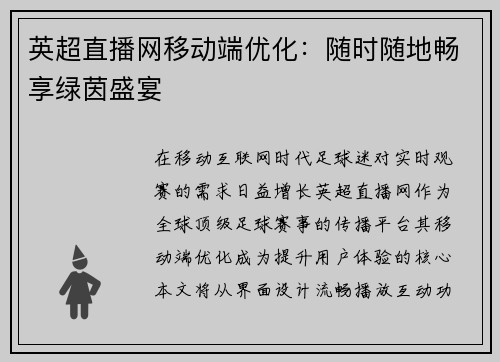 英超直播网移动端优化：随时随地畅享绿茵盛宴