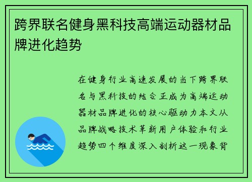 跨界联名健身黑科技高端运动器材品牌进化趋势