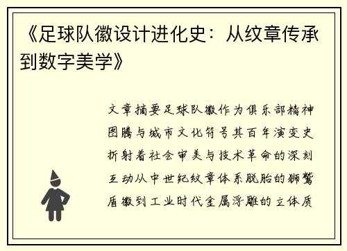 《足球队徽设计进化史：从纹章传承到数字美学》