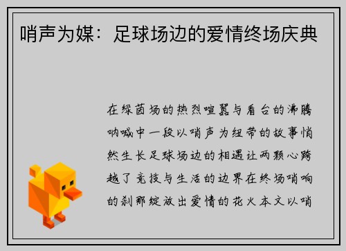 哨声为媒：足球场边的爱情终场庆典