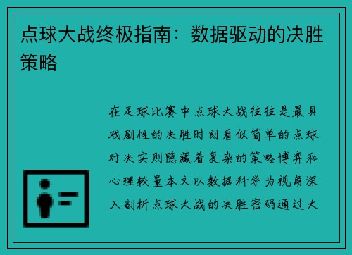 点球大战终极指南：数据驱动的决胜策略