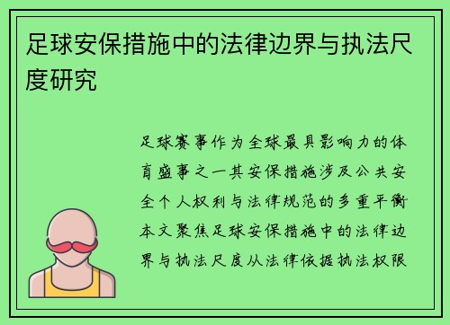 足球安保措施中的法律边界与执法尺度研究