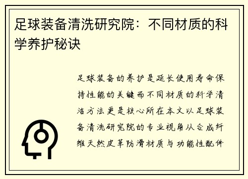 足球装备清洗研究院：不同材质的科学养护秘诀