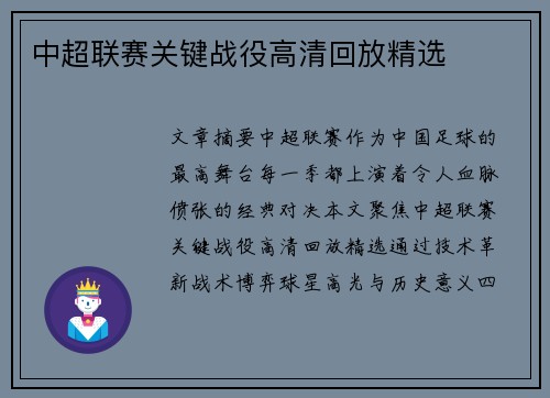 中超联赛关键战役高清回放精选