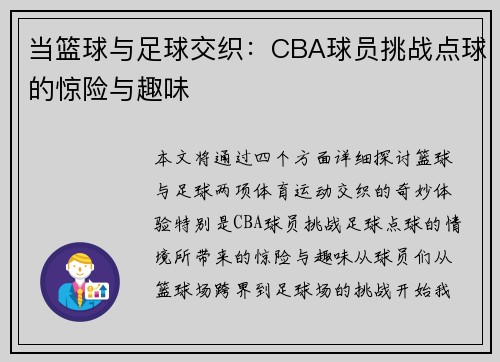 当篮球与足球交织：CBA球员挑战点球的惊险与趣味