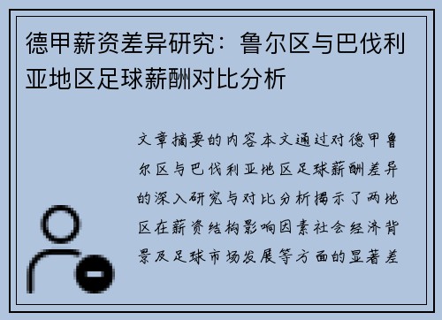 德甲薪资差异研究：鲁尔区与巴伐利亚地区足球薪酬对比分析