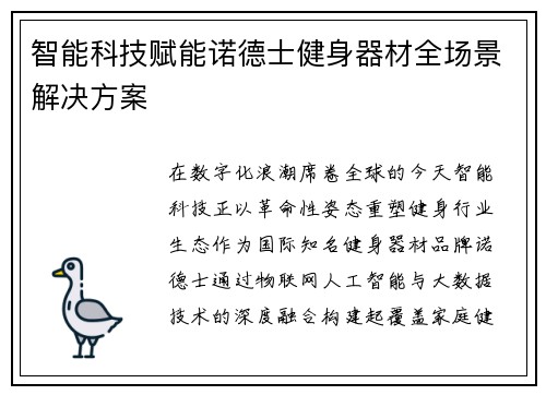 智能科技赋能诺德士健身器材全场景解决方案