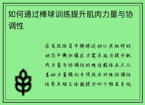 如何通过棒球训练提升肌肉力量与协调性