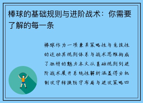 棒球的基础规则与进阶战术：你需要了解的每一条