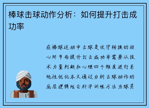 棒球击球动作分析：如何提升打击成功率