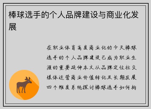 棒球选手的个人品牌建设与商业化发展