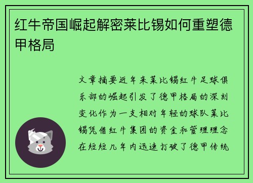 红牛帝国崛起解密莱比锡如何重塑德甲格局