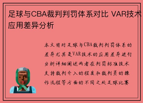 足球与CBA裁判判罚体系对比 VAR技术应用差异分析