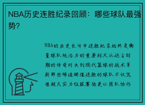 NBA历史连胜纪录回顾：哪些球队最强势？