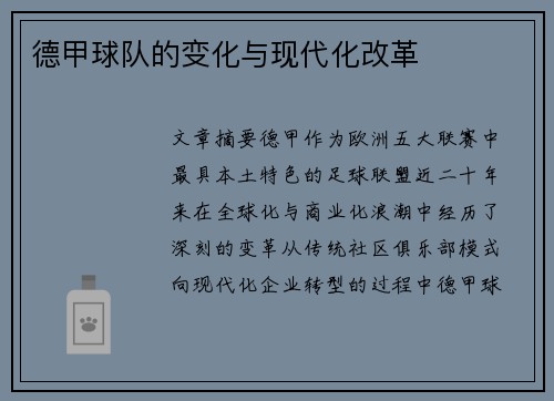 德甲球队的变化与现代化改革